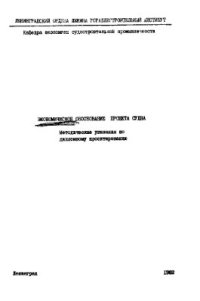 cover of the book Экономическое обоснование проекта судна