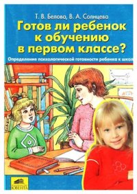 cover of the book Готов ли ребёнок к обучению в первом классе