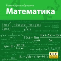 cover of the book Революция в обучении. Математика