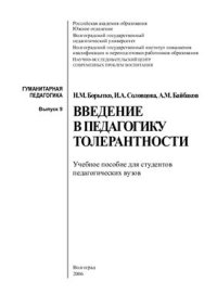 cover of the book Введение в педагогику толерантности