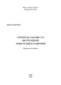 cover of the book Стратегія, тактика та інструменти лобістських кампаній