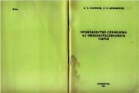 cover of the book Производство глинозема из низкокачественного сырья