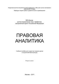 cover of the book Правовая аналитика