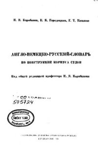 cover of the book Англо-немецко-русский словарь по конструкции корпуса судов