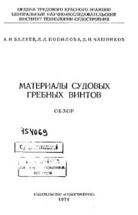 cover of the book Материалы судовых гребных винтов