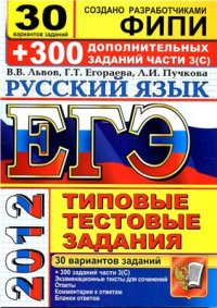 cover of the book ЕГЭ 2012. Русский язык. 30 вариантов типовых тестовых заданий и подготовка к выполнению части 3(С)