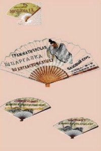 cover of the book Грамматическая шпаргалка по китайскому языку. Базовый курс