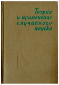 cover of the book Теория и применение случайного поиска