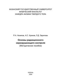 cover of the book Основы радиационного неразрушающего контроля