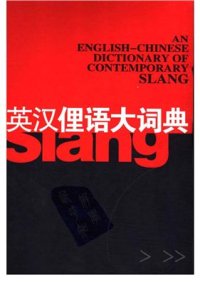 cover of the book An English-Chinese Dictionary of Contemporary Slang / Англо-китайский словарь сленга