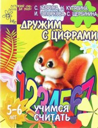 cover of the book Дружим с цифрами