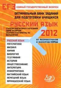 cover of the book Оптимальный банк заданий для подготовки учащихся. ЕГЭ 2012. Русский язык. Ступени подготовки к успешной сдаче экзамена. Задания и алгоритмы и выполнения