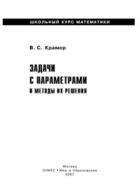 cover of the book Задачи с параметрами и методы их решения