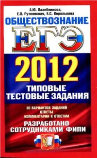 cover of the book ЕГЭ 2012. Обществознание. Типовые тестовые задания