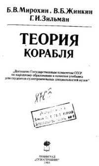 cover of the book Теория корабля