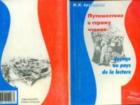 cover of the book Путешествие в страну чтения. Voyage au pays de la lecture