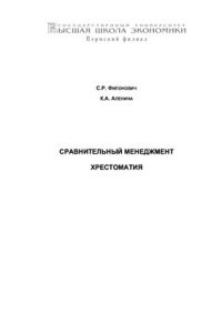 cover of the book Сравнительный менеджмент. Хрестоматия