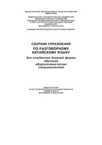 cover of the book Сборник упражнений по разговорному китайскому языку для студентов дневной формы обучения общеэкономических специальностей