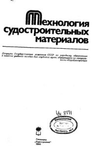 cover of the book Технология судостроительных материалов