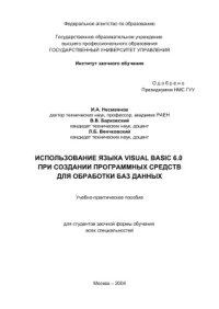 cover of the book Использование языка Visual Basic 6.0 при создании программных средств для обработки баз данных