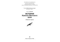 cover of the book История Камско-Вятского края: Избранные труды