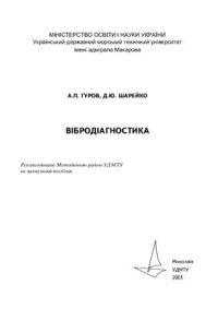 cover of the book Вібродіагностика