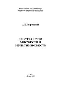 cover of the book Пространства множеств и мультимножеств