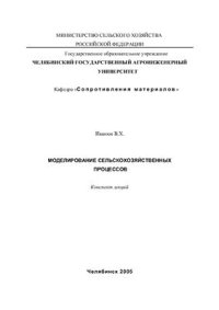cover of the book Моделирование сельскохозяйственных процессов. Конспект лекций