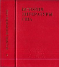 cover of the book История литературы США.Т.5