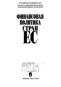 cover of the book Финансовая политика стран ЕС