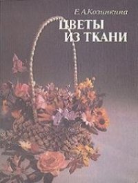 cover of the book Цветы из ткани