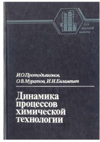 cover of the book Динамика процессов химической технологии