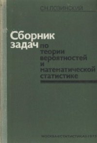 cover of the book Сборник задач по теории вероятностей и математической статистике