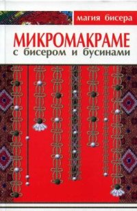 cover of the book Микромакраме с бисером и бусинами