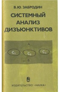 cover of the book Системный анализ дизъюнктивов