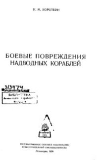 cover of the book Боевые повреждения надводных кораблей