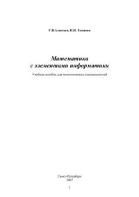 cover of the book Математика с элементами информатики