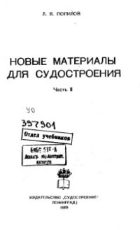 cover of the book Новые материалы для судостроения. Часть 2