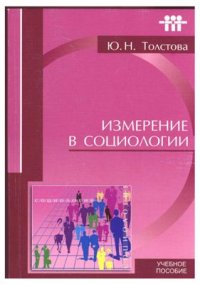 cover of the book Измерение в социологии: учебное пособие