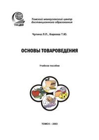 cover of the book Основы товароведения