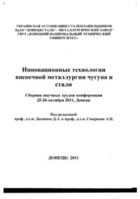 cover of the book Инновационные технологии внепечной металлургии чугуна и стали