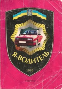 cover of the book Я - водитель