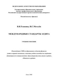 cover of the book Международные стандарты аудита