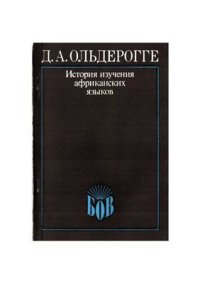 cover of the book История изучения африканских языков