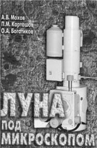 cover of the book Луна под микроскопом. Новые данные по минералогии Луны