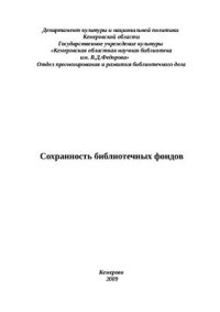 cover of the book Сохранность библиотечных фондов