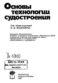 cover of the book Основы технологии судостроения