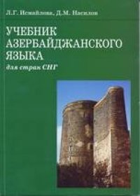 cover of the book Учебник азербайджанского языка для стран СНГ