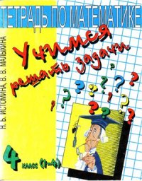 cover of the book Учимся решать задачи. Тетрадь по математике. 4 класс