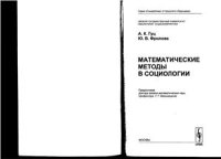 cover of the book Математические методы в социологии